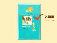 “灵芝”(湖兰绿)香烟价格表图